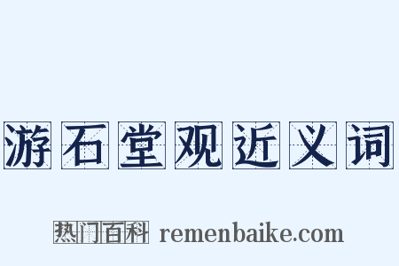 游石堂观近义词是什么意思的图片